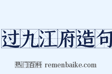 过九江府造句是什么意思的图片